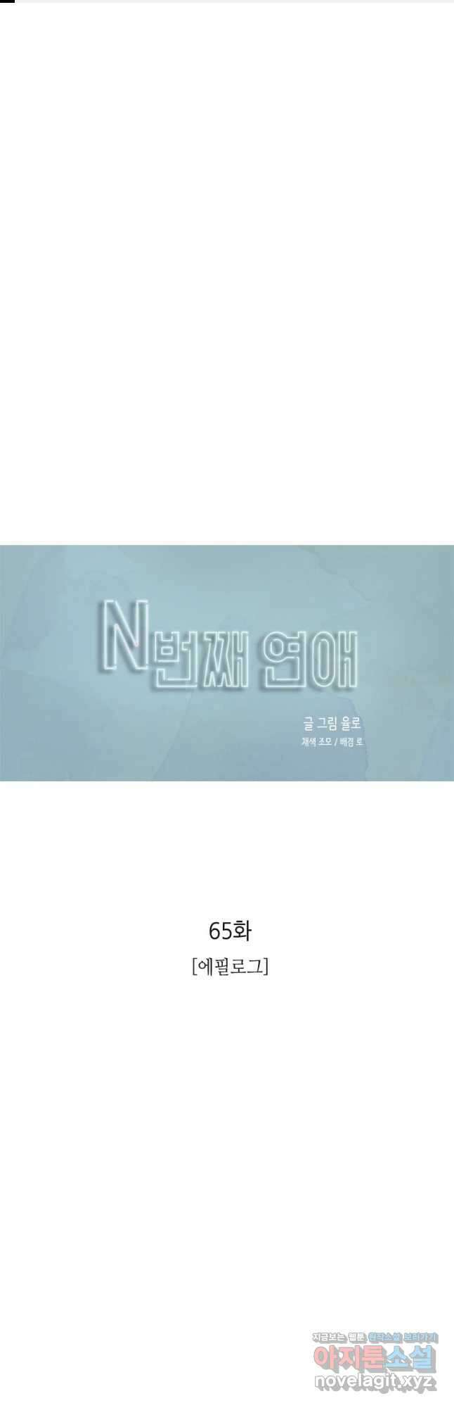 N번째 연애 65화 1