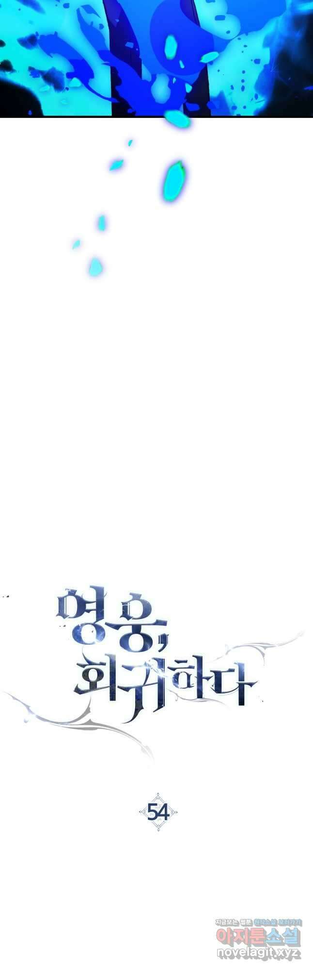 영웅, 회귀하다 54화 21