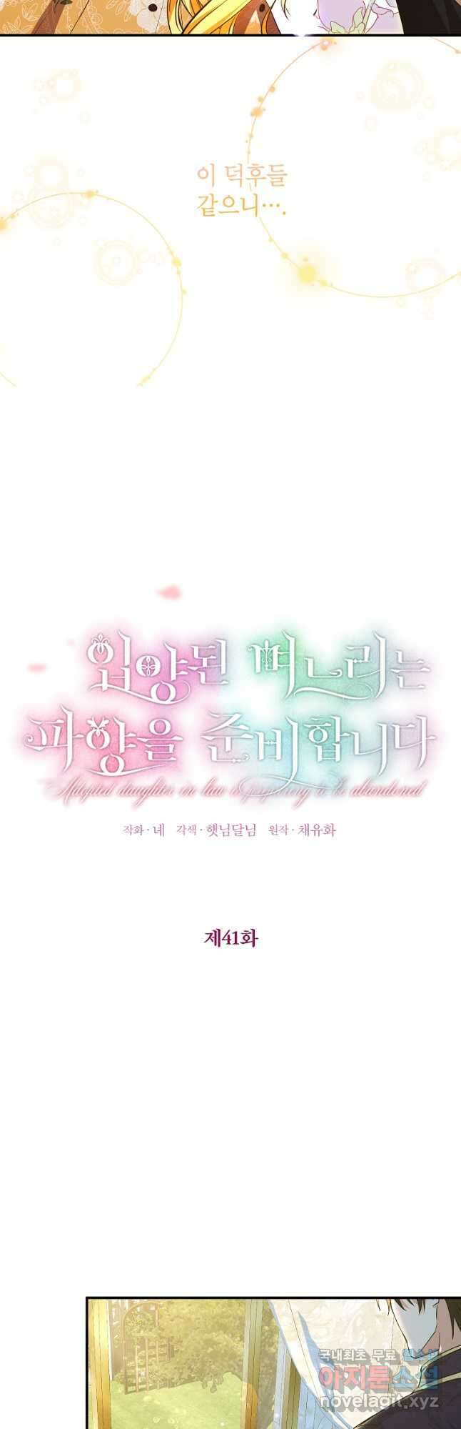 입양된 며느리는 파양을 준비합니다 41화 5