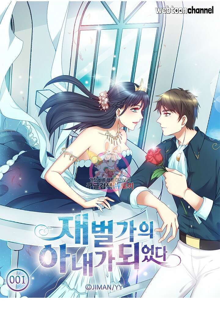 재벌가의 아내가 되었다 1화 1