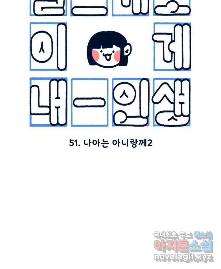 슬프게도 이게 내 인생 시즌3 51화 나아는 아니랑께2 3