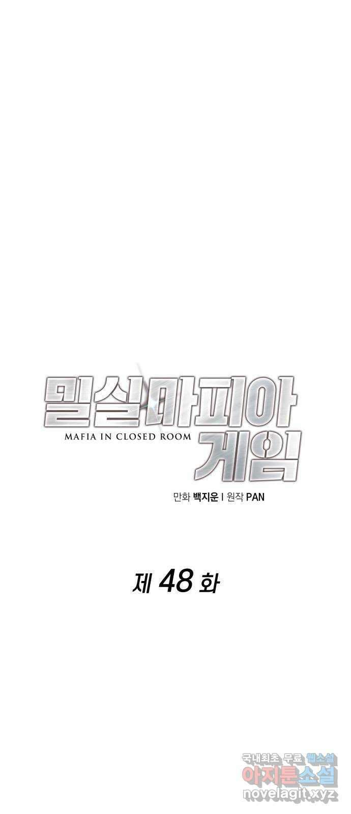 밀실 마피아 게임 48화. 고태윤 44
