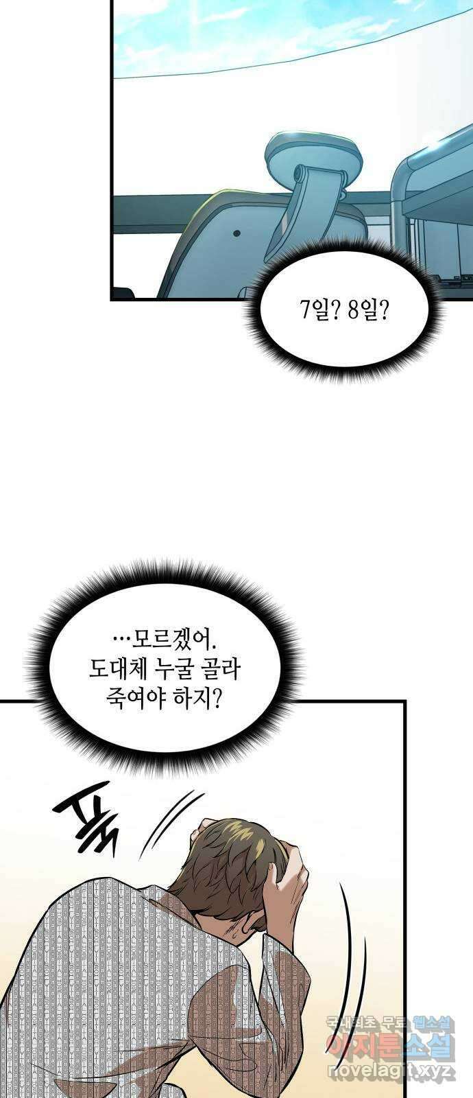 밀실 마피아 게임 48화. 고태윤 47