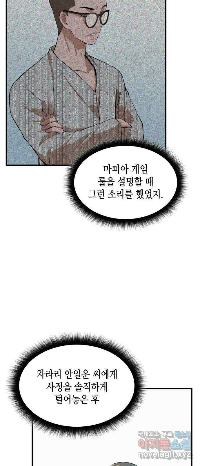 밀실 마피아 게임 48화. 고태윤 50