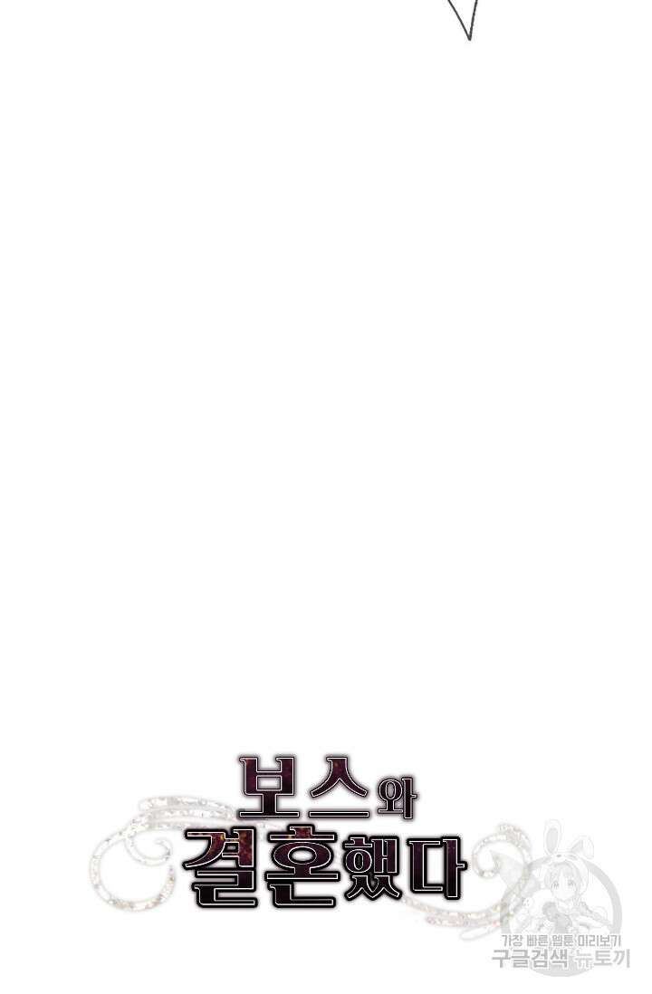 보스와 결혼했다 2화 42