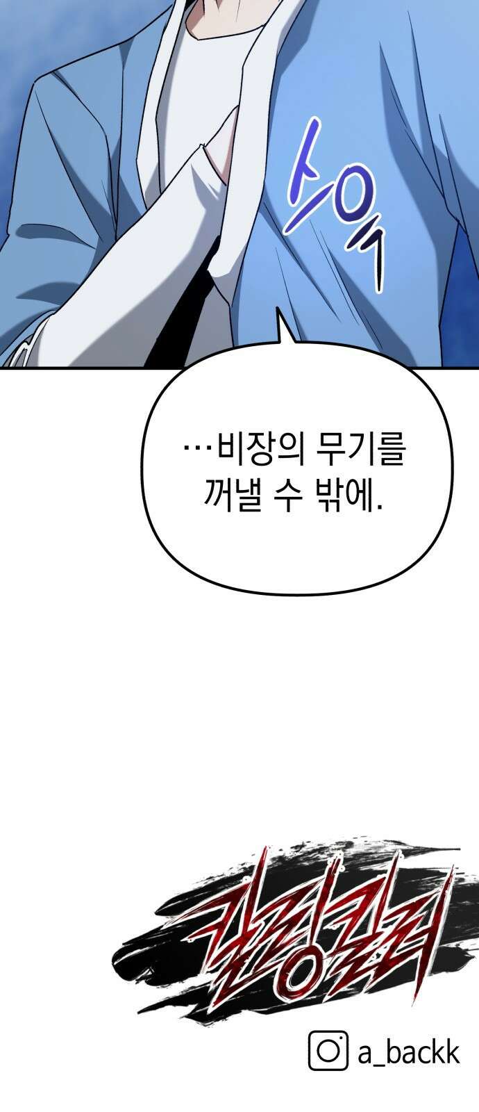 킬링킬러 35화 한마디 76