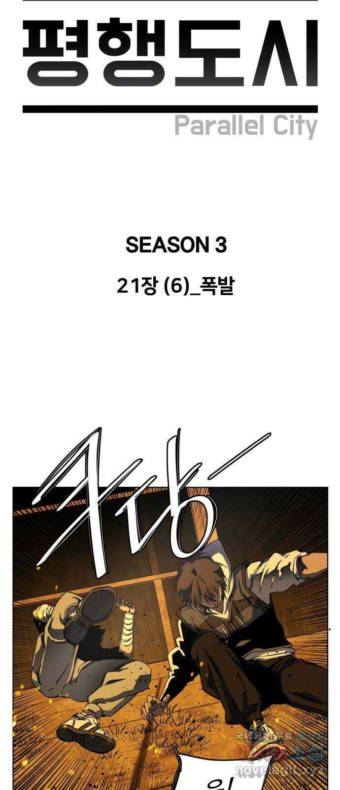 평행도시 21장 (6)_폭발 9