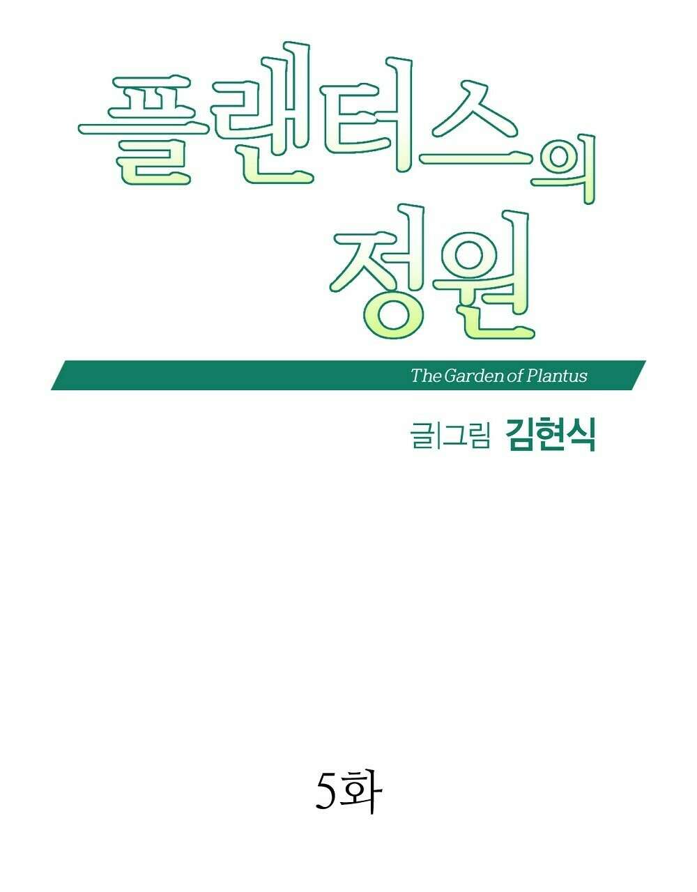 플랜터스의 정원 5화 16