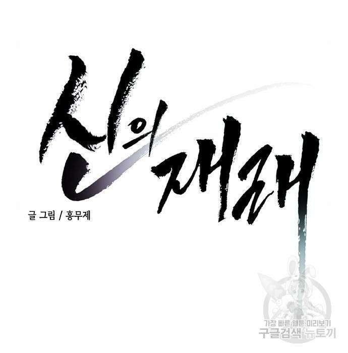 신의 재래 3화 15