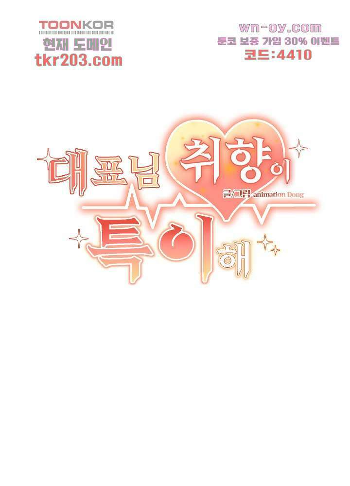 대표님 취향이 특이해 14화 2