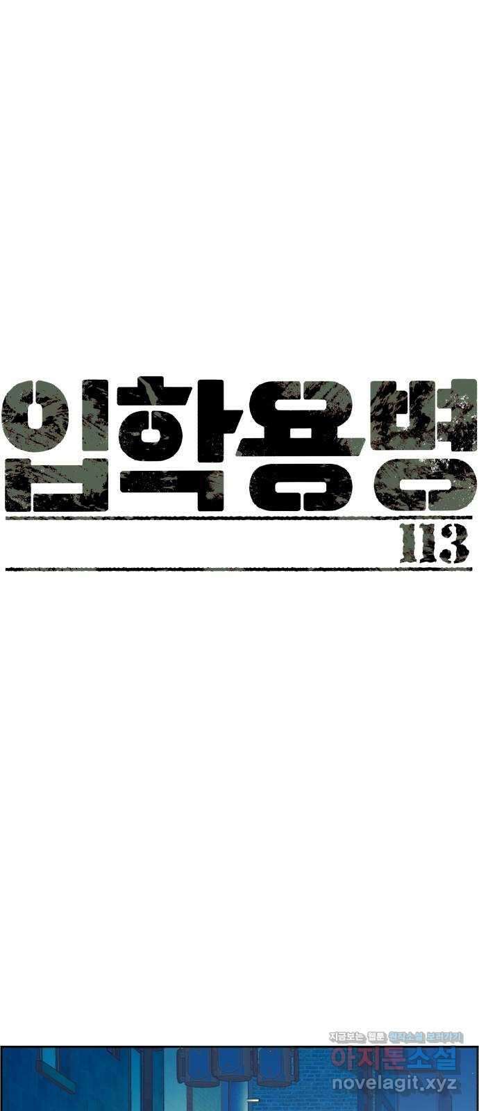 입학용병 113화 1