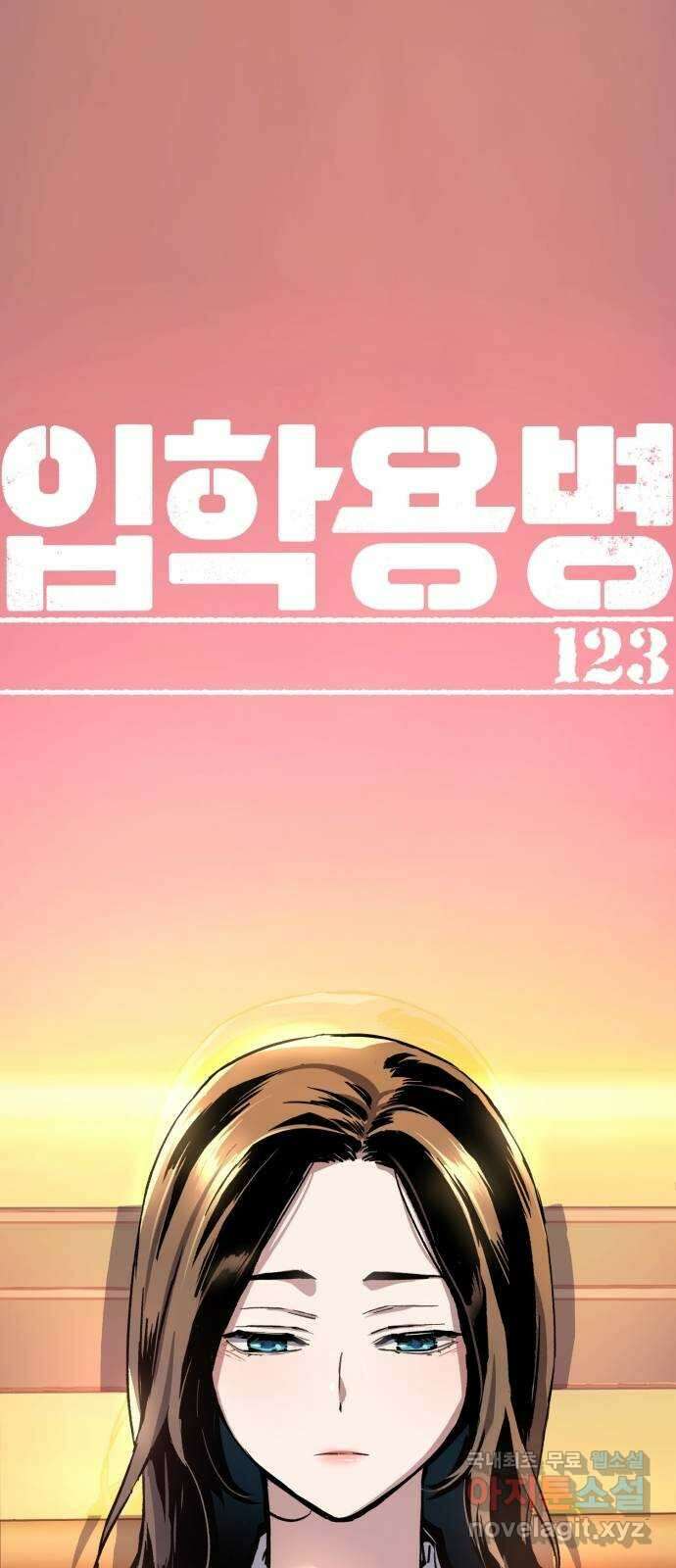 입학용병 123화 1