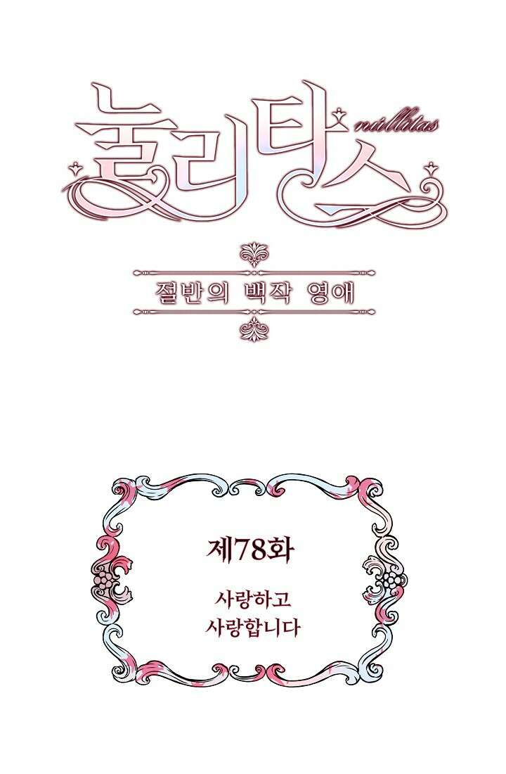 눌리타스 : 절반의 백작 영애 78화 4