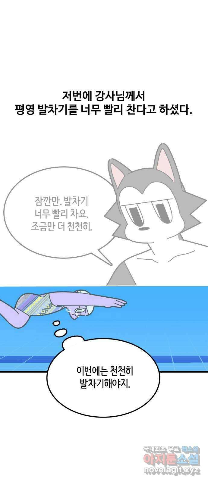 수영만화일기 시즌2 39화 눈물 나게 어려운 평영 1
