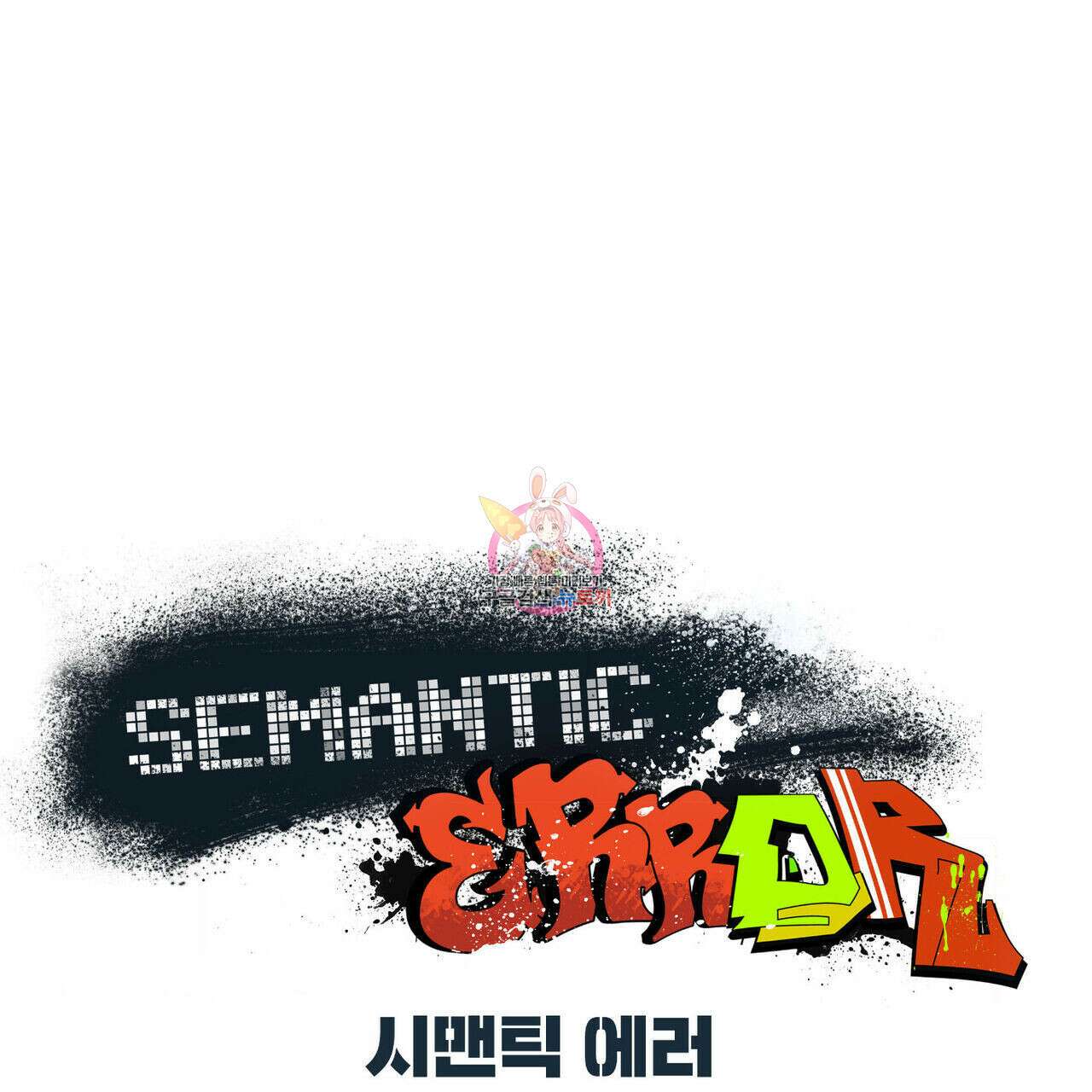 시맨틱 에러 73화 1