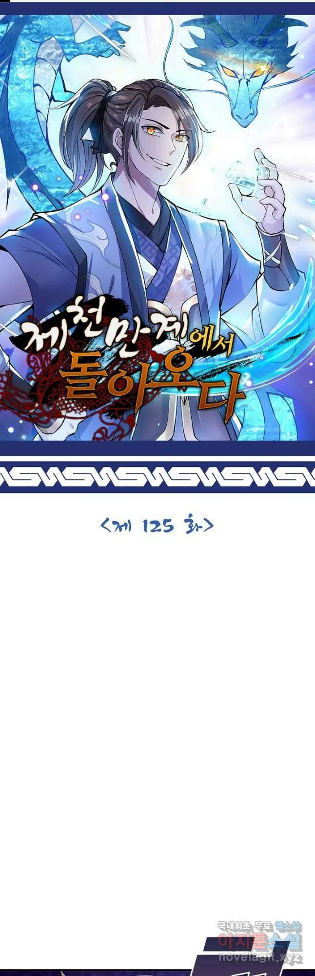 제천만계에서 돌아오다 125화 1