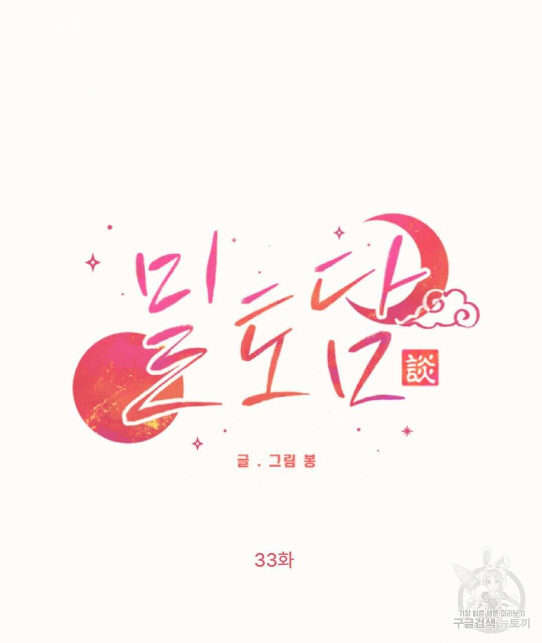 밀토담 33화 6