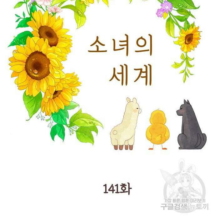 소녀의 세계 2부 141화 16