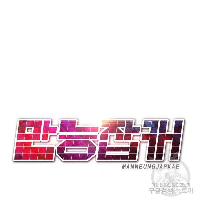 만능잡캐 82화 115