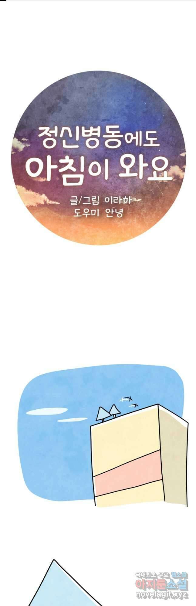 정신병동에도 아침이 와요 191화 1