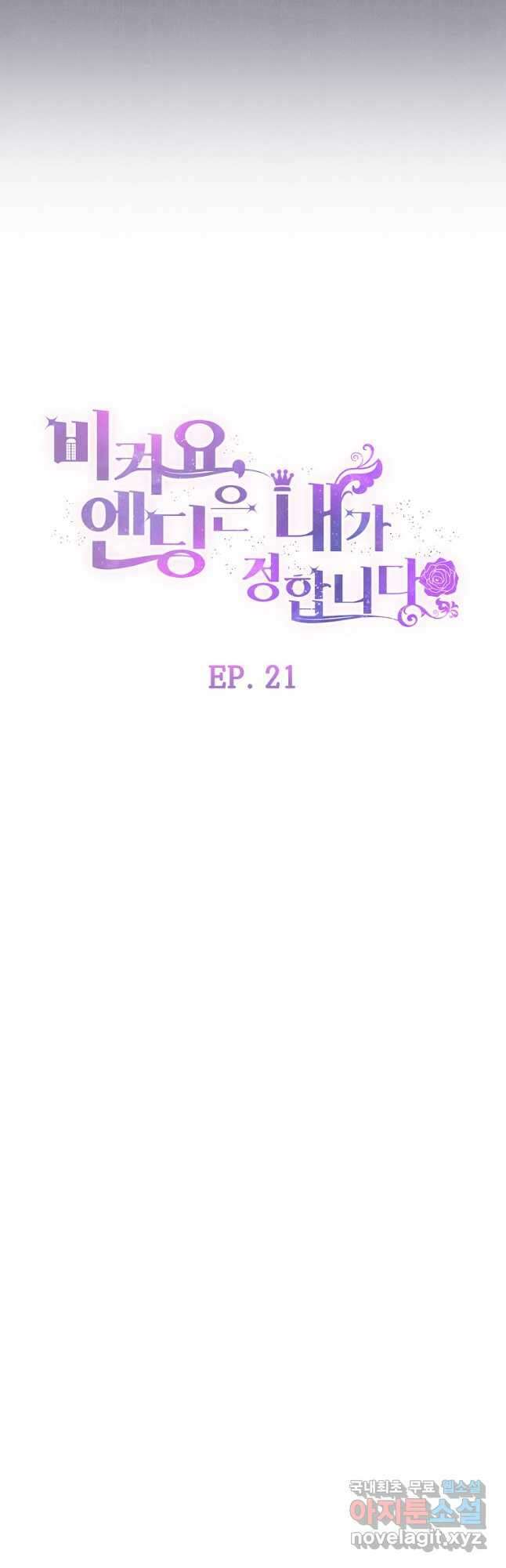 비켜요, 엔딩은 내가 정합니다 21화 4
