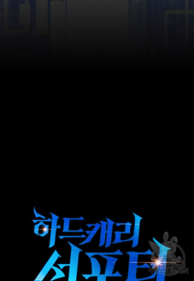 하드캐리 서포터 23화 15