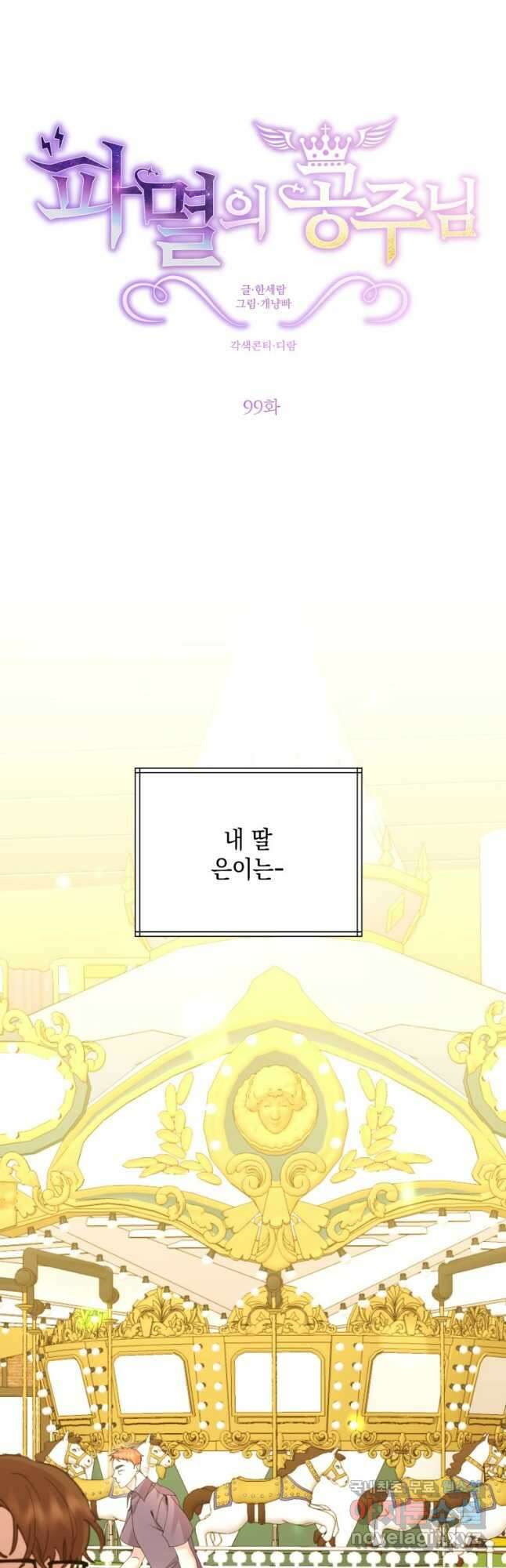 파멸의 공주님 99화 6