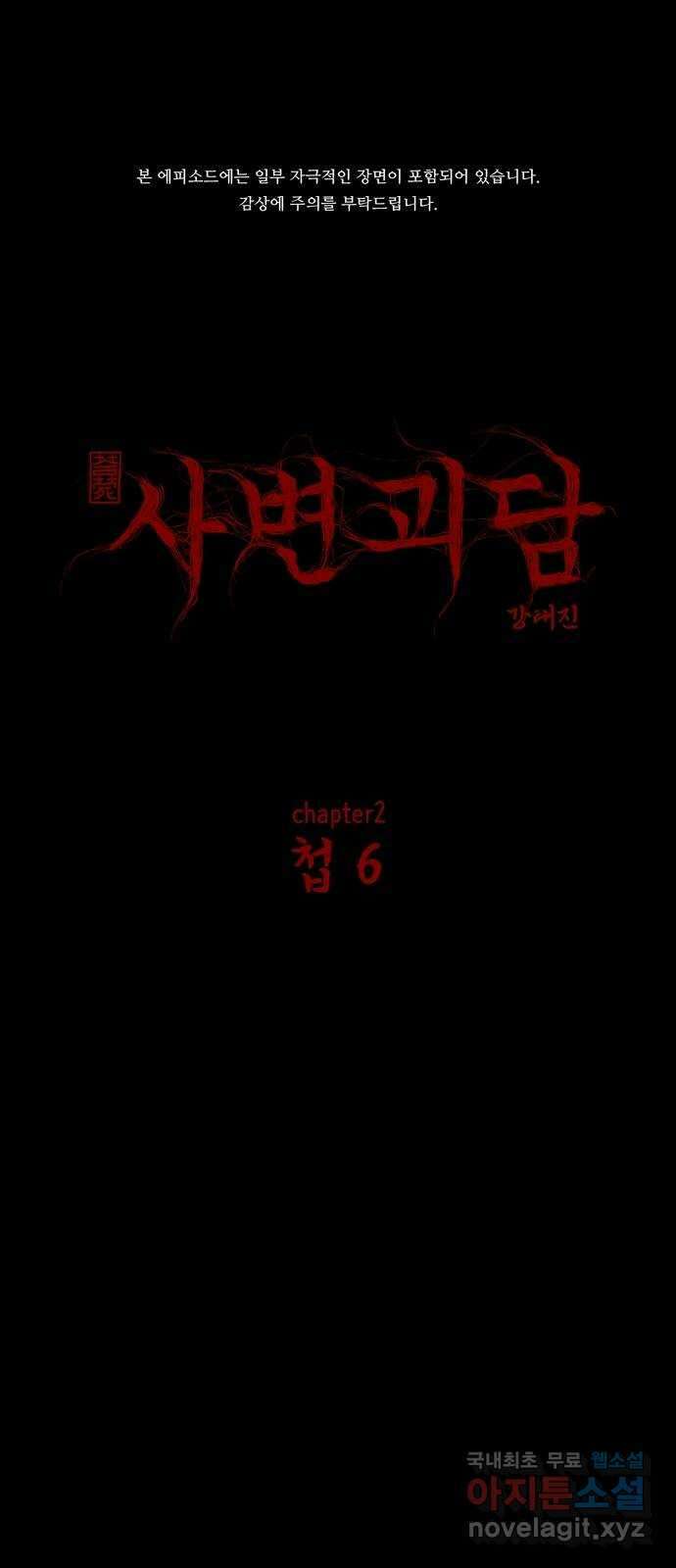사변괴담 12화 첩6 1