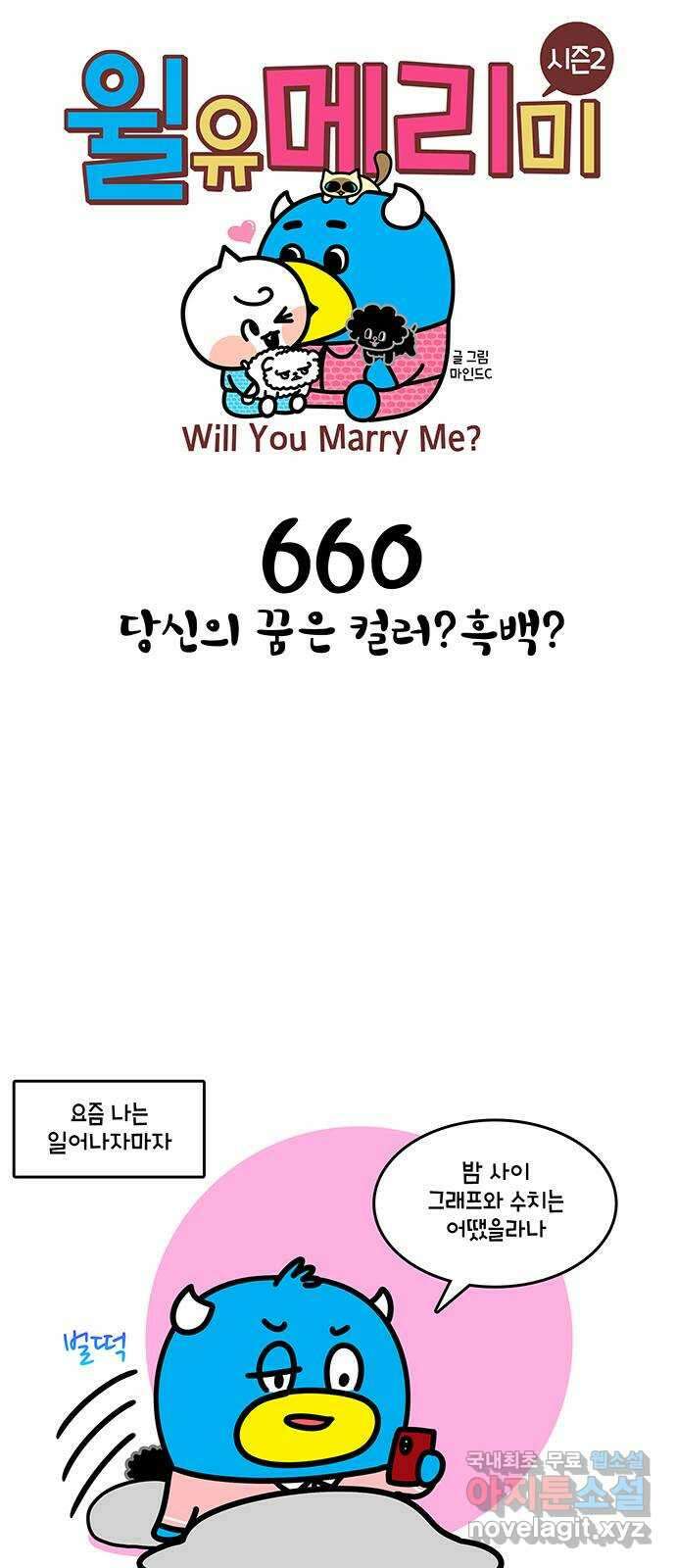 윌유메리미 시즌2 660화 당신의 꿈은 컬러?흑백? 1