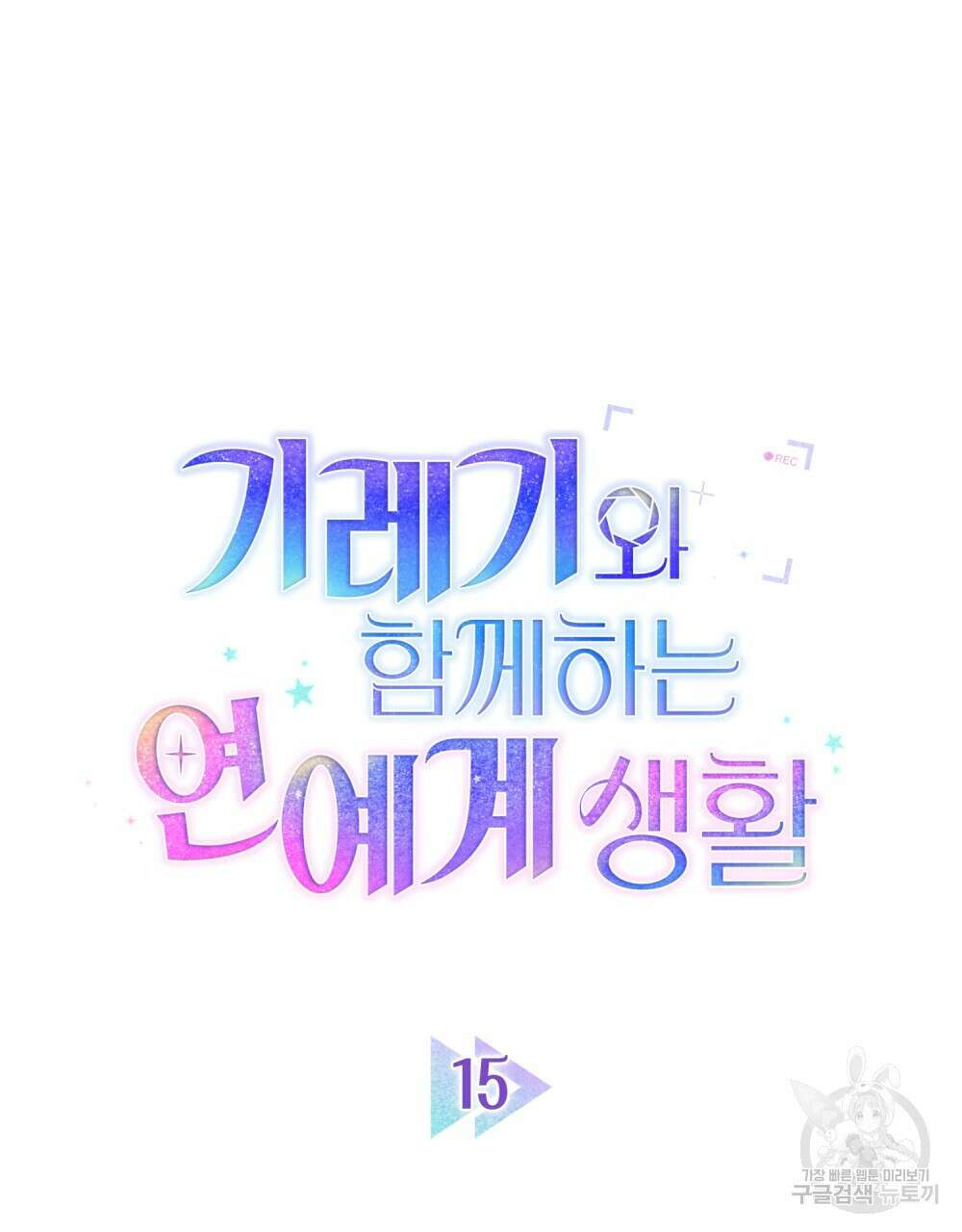 기레기와 함께하는 연예계 생활 15화 27