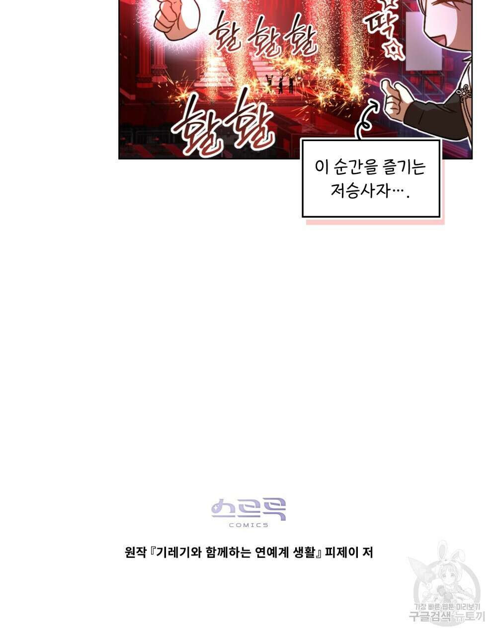 기레기와 함께하는 연예계 생활 15화 98