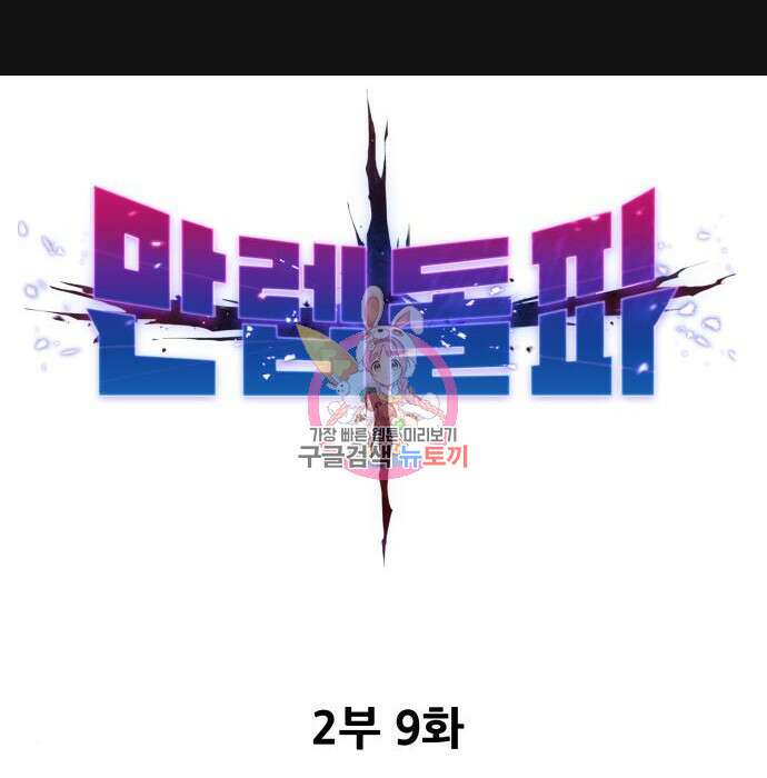 만렙돌파 2부 9화 1