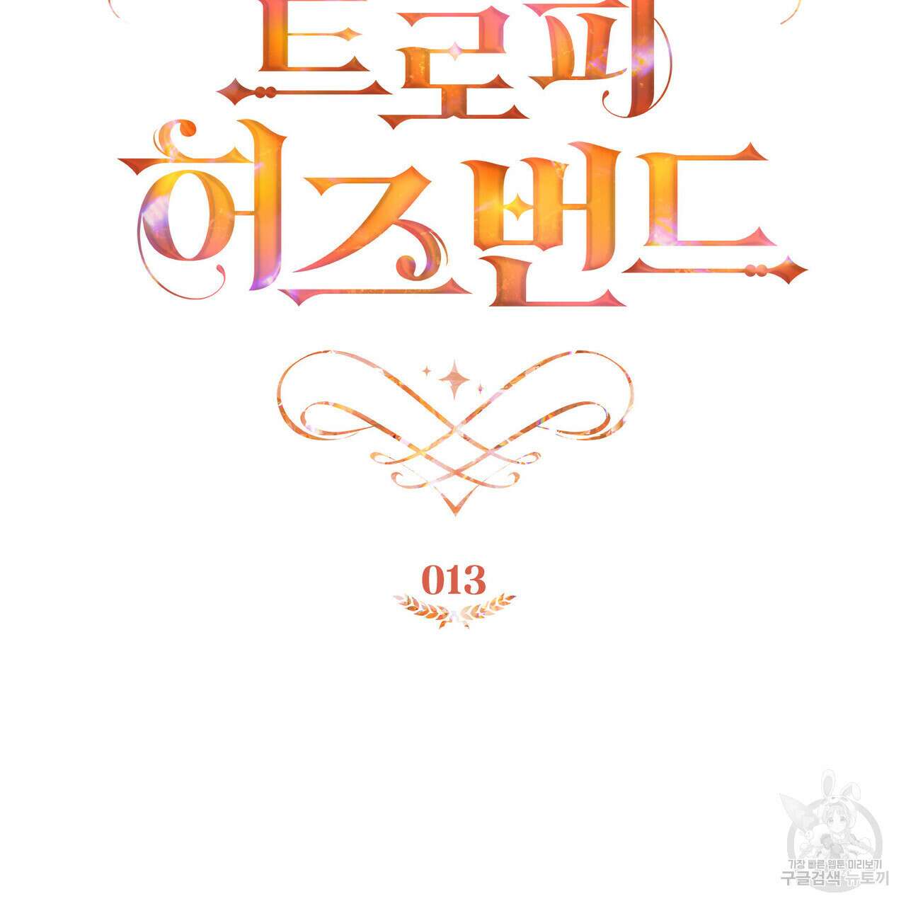 트로피 허즈번드 13화 85