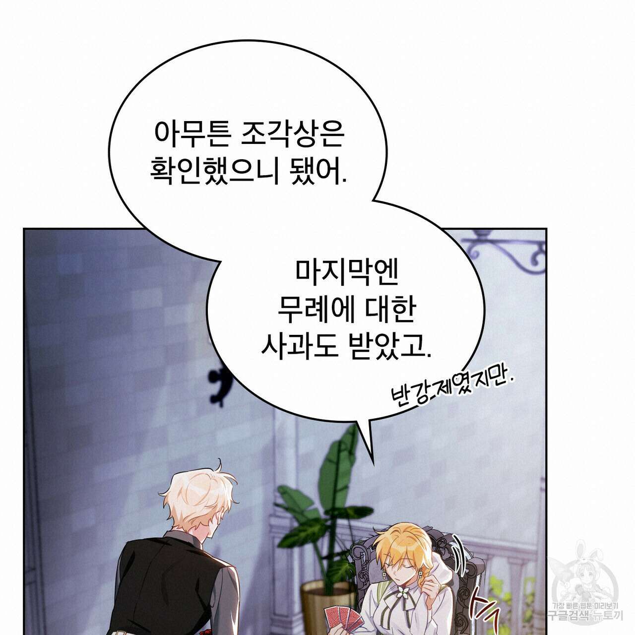 트로피 허즈번드 13화 94