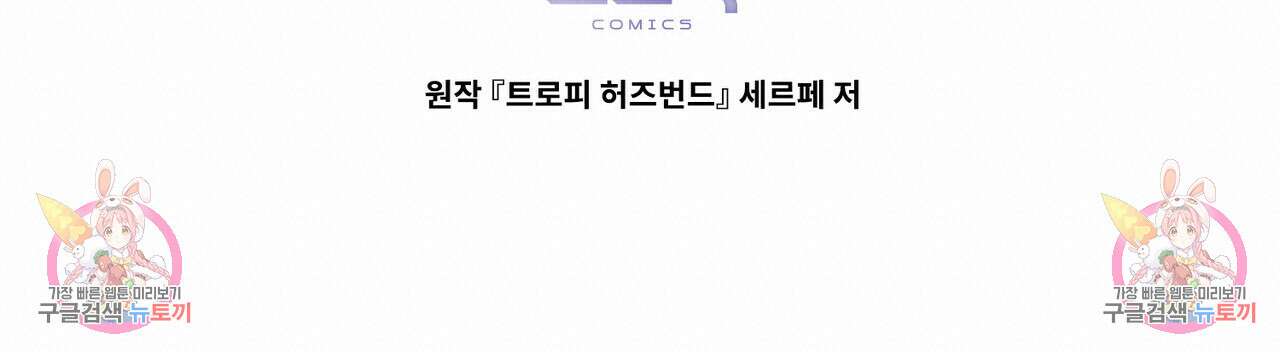 트로피 허즈번드 13화 151