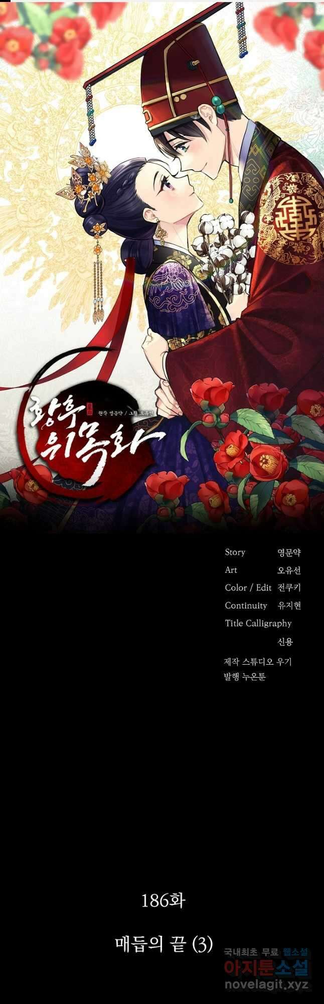 황후 위목화 186화 1