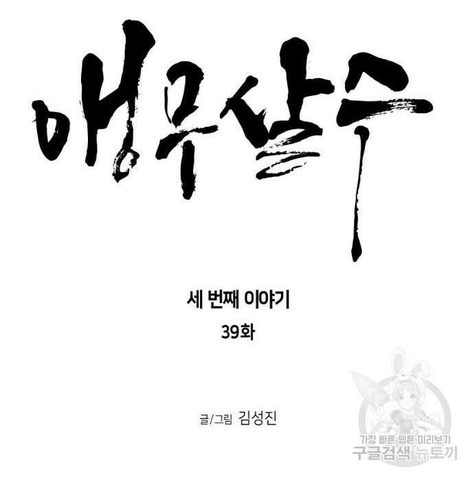 앵무살수 시즌3 39화 15
