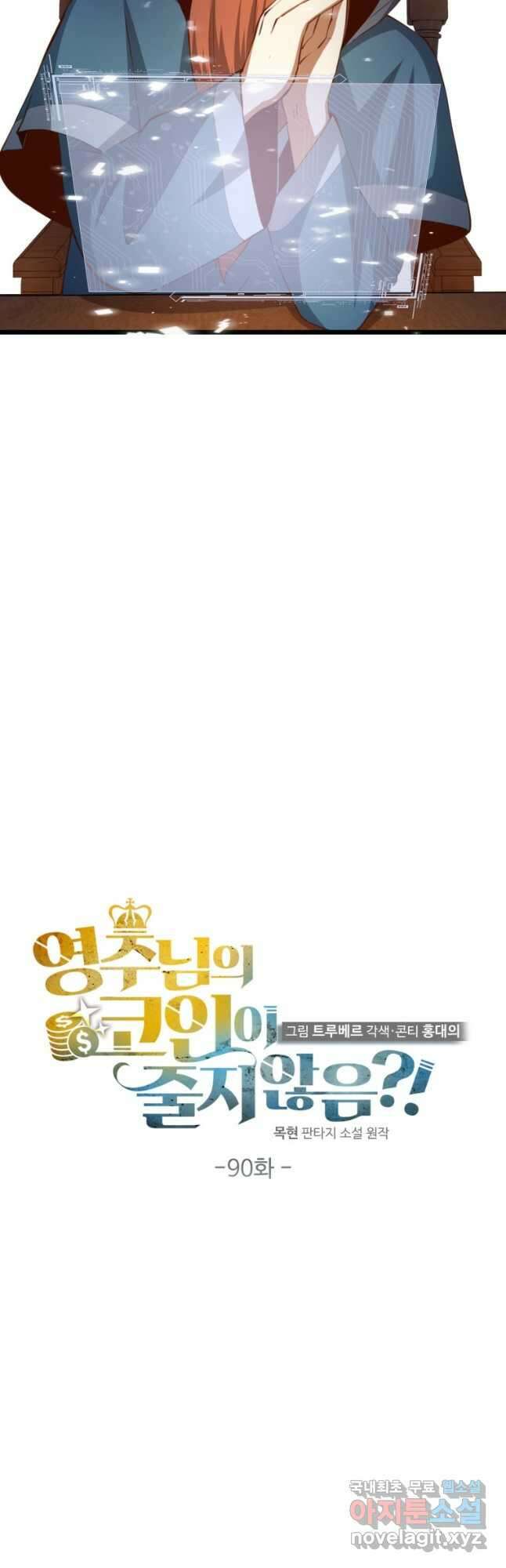 영주님의 코인이 줄지 않음?! 90화 5