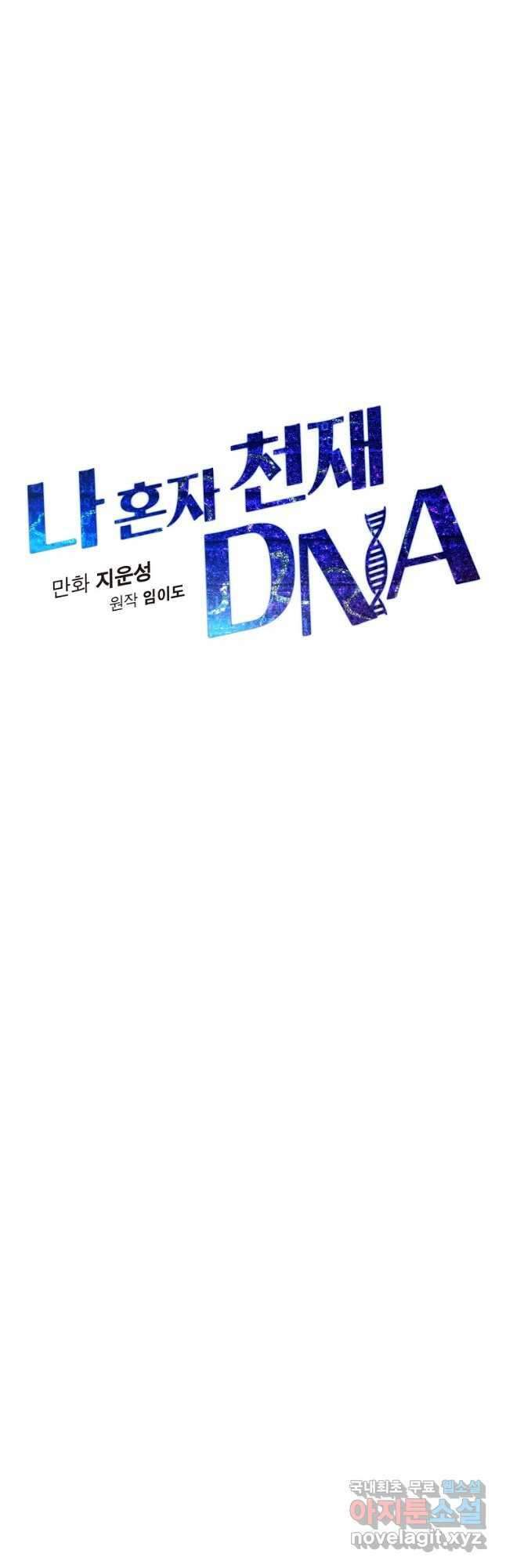 나 혼자 천재 DNA 111화 8