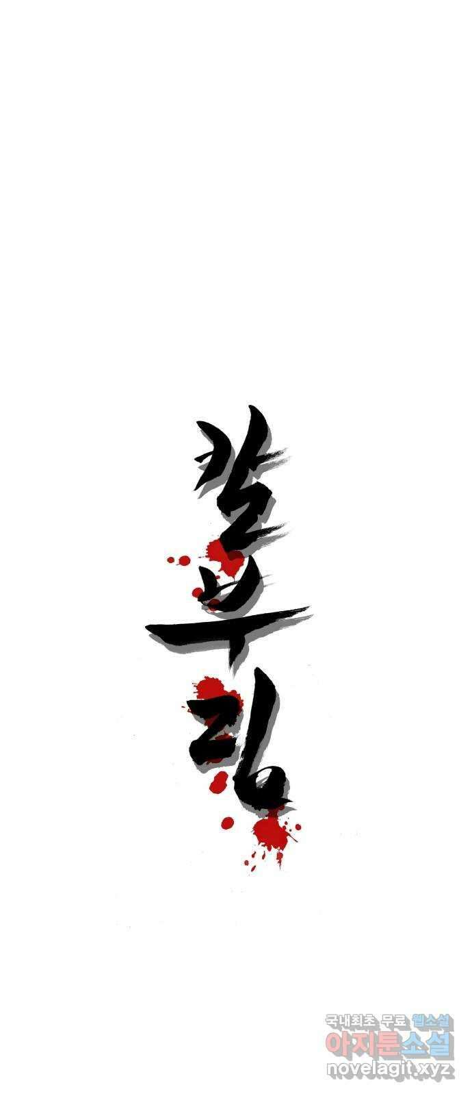 칼부림 5부 - 27화 삶의 의지 1