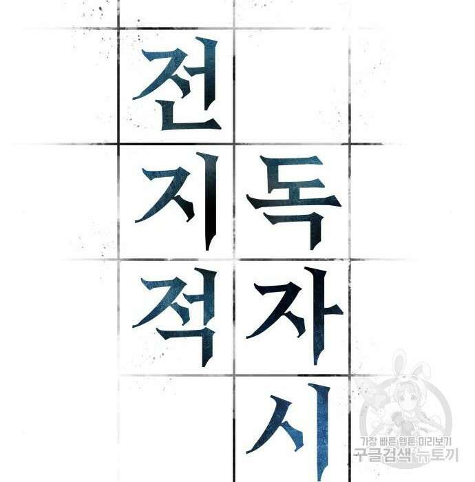전지적 독자 시점 151화 6