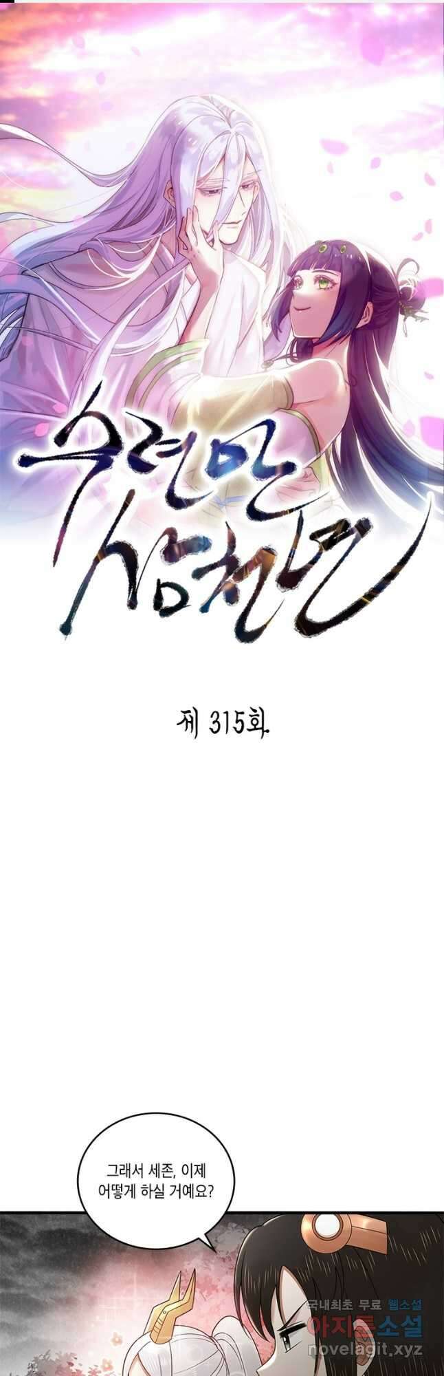 수련만 삼천년 315화 1
