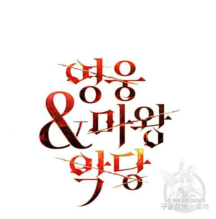 영웅&마왕&악당 46화 13