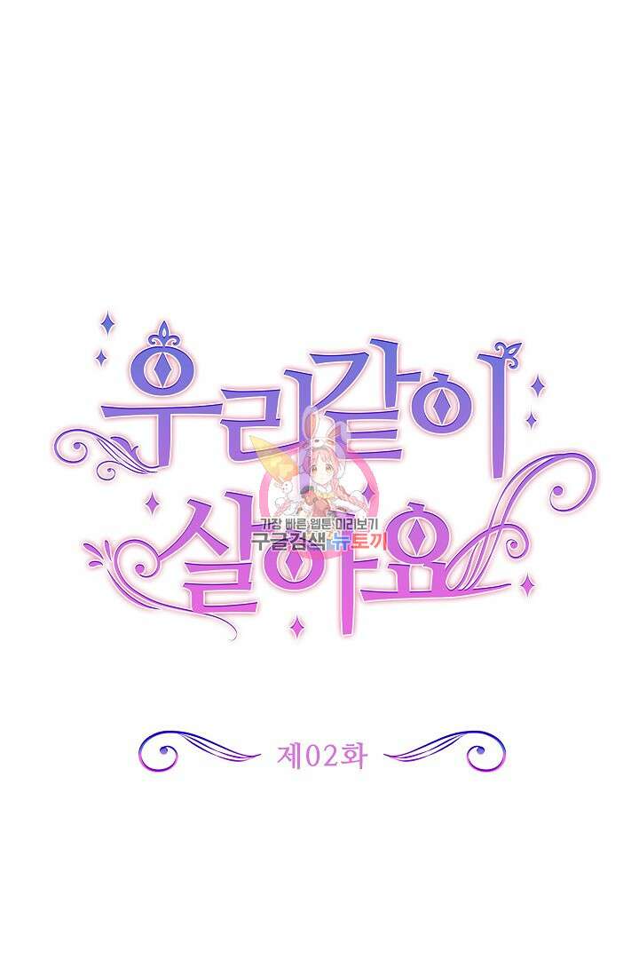 우리 같이 살아요 2화 1