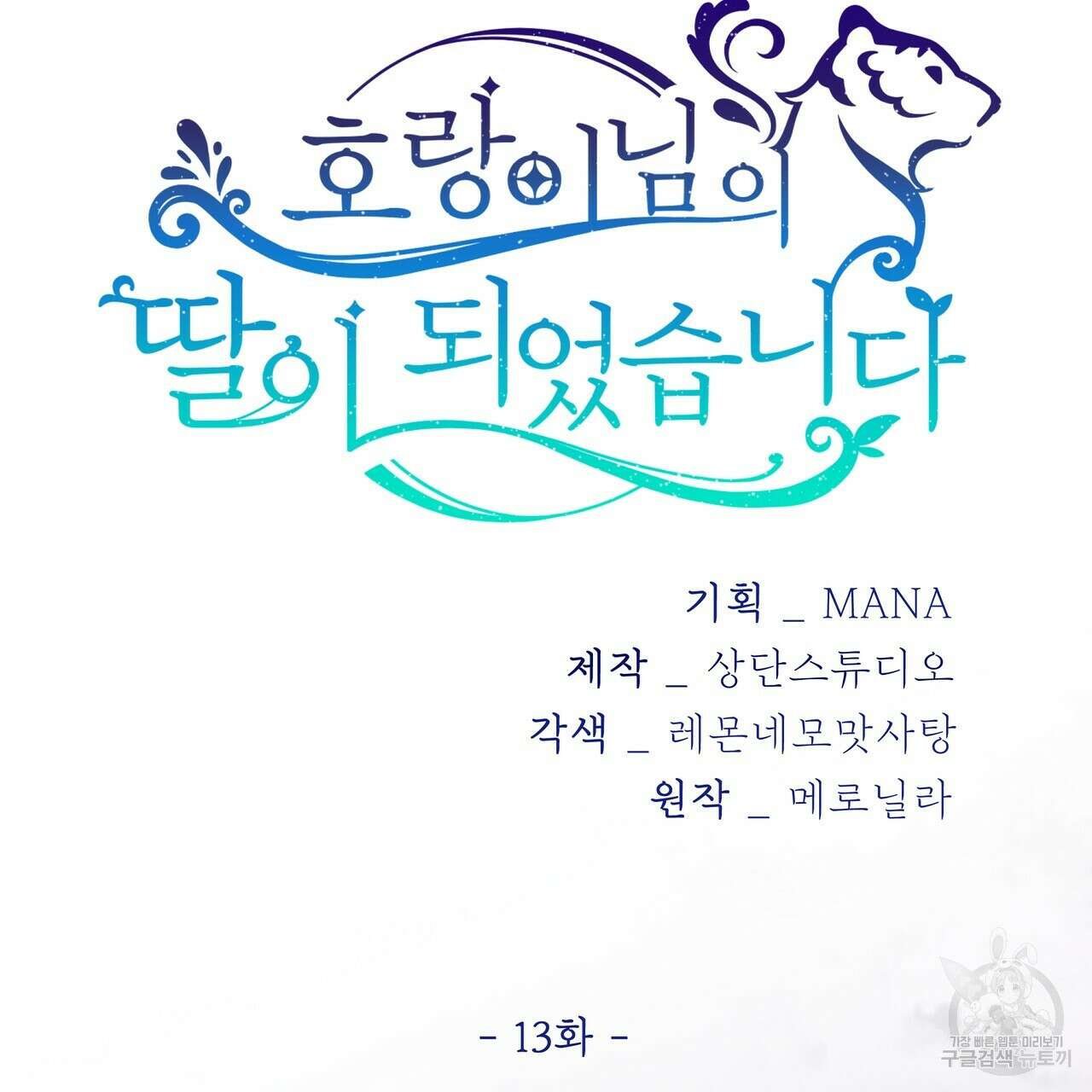 호랑이님의 딸이 되었습니다 13화 35