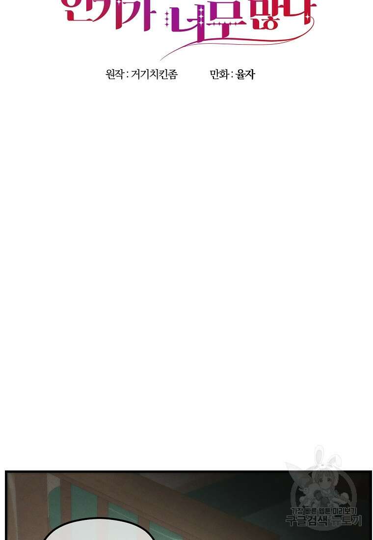 악역인데, 인기가 너무 많다 80화 47