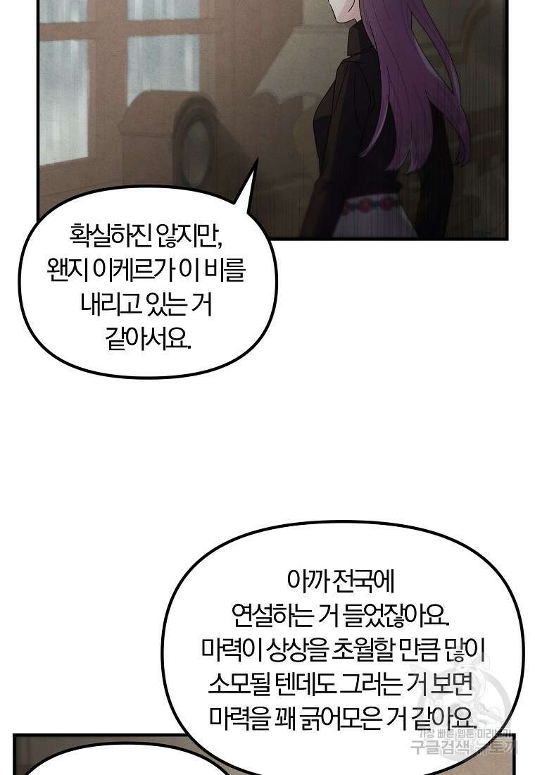 악역인데, 인기가 너무 많다 80화 60