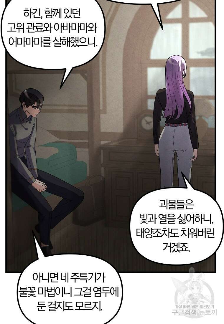 악역인데, 인기가 너무 많다 80화 61