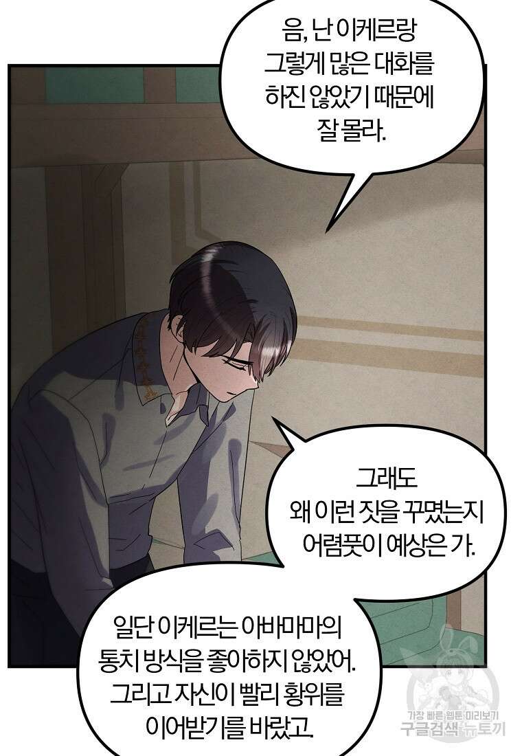 악역인데, 인기가 너무 많다 80화 64
