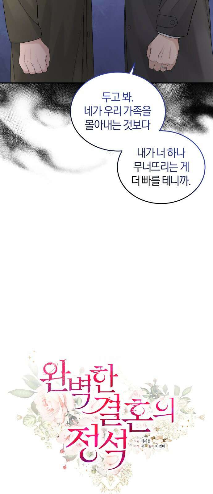 완벽한 결혼의 정석 91화 29